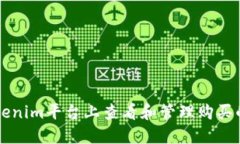如何在Tokenim平台上查看和管理购买的