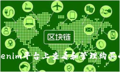 如何在Tokenim平台上查看和管理购买的数字货币