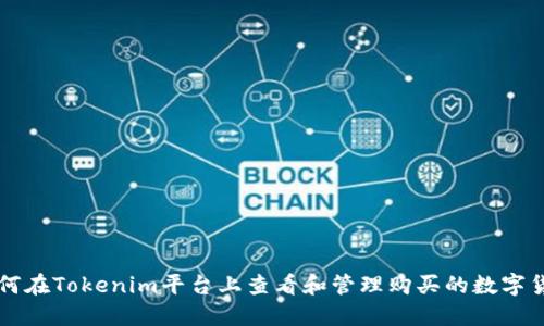如何在Tokenim平台上查看和管理购买的数字货币