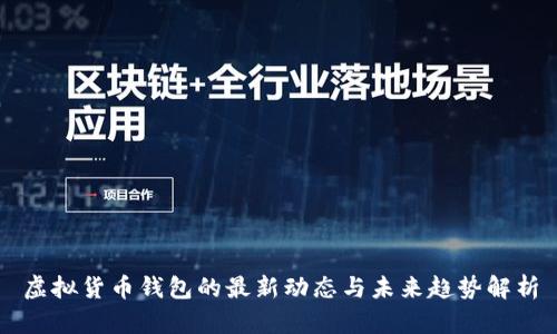 虚拟货币钱包的最新动态与未来趋势解析