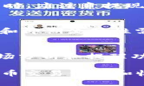 niaoti抹茶USDT交易所全面解析：如何高效利用TokenIM进行资金管理/niaoti
抹茶交易所, USDT, TokenIM, 数字货币/guanjianci

随着数字货币的迅速发展，许多用户开始关注如何在交易所进行高效的资产管理和交易。其中，抹茶交易所凭借其友好的用户界面和多样的交易品种，吸引了大量用户。而在进行交易时，如何高效管理自己的资产、尤其是稳定币USDT，成为了一个不可忽视的问题。TokenIM作为一款专业的资产管理工具，帮助用户更好地管理数字资产，尤其是在抹茶交易所交易时，能够发挥出巨大的作用。

本文将从多个方面来解析抹茶交易所的特点，以及TokenIM在资产管理中的应用，帮助用户在数字货币的投资和交易中获取更好的收益和体验。

一、抹茶交易所概述
抹茶交易所成立于2018年，以其用户友好的界面、全面的功能和良好的数字资产流通性而闻名。该交易所支持多种数字货币的交易，其中USDT作为一种稳定币，受到用户的广泛欢迎。抹茶不仅提供普通的现货交易，还证券、杠杆交易和期货交易等多种交易模式，满足不同用户的需求。

此外，抹茶交易所还允许用户进行法币入金，支持多种法币的交易对，这使得用户可以更加方便地将自己的资金转化为数字资产。抹茶的安全性也相对较高，采用了多重的安全措施来保障用户的资金安全，给用户提供了极大的信心。

二、USDT的性质及优势
USDT（Tether）是一种与美元挂钩的稳定币，其价值通常保持在1美元左右。USDT的出现极大地便利了用户在数字货币市场中的交易，主要有以下几个优势：

1. **稳定性**：USDT的价值稳定，用户在数字货币市场波动时，可以选择将资产转换为USDT，从而规避风险。

2. **流通性强**：作为市场上最常用的稳定币，USDT在多个交易所都有广泛的应用，用户可以在不同平台间方便地转移资产。

3. **便捷的转换**：USDT支持多种法币和其他数字货币的兑换，用户可以快速地进行交易和转换，有效提高交易效率。

4. **支持的交易对多**：抹茶交易所和其他交易所提供了大量的USDT交易对，用户可以使用USDT进行多样化的交易操作。

三、TokenIM介绍
TokenIM是一款专为数字货币投资者设计的资产管理工具，旨在帮助用户更高效地管理他们的数字资产。TokenIM提供了一整套便捷的功能，包括资产监控、价格提醒、交易记录查看、资产的分类管理等，用户可以通过这些功能自己的投资策略，减少人力投入，提高投资效率。

TokenIM的主要功能如下：

1. **资产监控**：用户可以实时查看自己在抹茶等交易所的资产情况，了解投资组合的表现，及时进行调整。

2. **市场分析**：TokenIM提供丰富的市场数据分析，用户可以根据这些数据制定更合理的投资策略。

3. **安全性**：TokenIM在资产安全方面也采取了多重措施，确保用户的资产得到有效保护。

4. **用户友好**：TokenIM界面简洁易用，适合不同层次的用户，不论是初学者还是经验丰富的投资者都能轻松使用。

四、如何在抹茶交易所利用USDT和TokenIM进行资产管理
在抹茶交易所进行资产管理时，USDT和TokenIM是两个重要的工具。以下是如何结合这两个工具实现高效资产管理的几个步骤：

1. **注册并使用TokenIM**：首先，用户需要创建一个TokenIM账户，将自己在抹茶交易所的USDT资产导入TokenIM进行管理。

2. **监控投资组合**：使用TokenIM，用户可以实时查看自己的投资组合，包括USDT在内的不同资产的表现。根据市场情况，及时调整持仓比例。

3. **设置价格提醒**：TokenIM提供的价格提醒功能可以帮助用户及时了解市场动态。一旦市场价格出现波动，用户可以迅速采取措施，保护资产安全。

4. **多样化投资策略**：用户可以根据TokenIM提供的市场分析信息，制定多样化的投资策略。将一部分资产稳定在USDT中以规避风险，同时利用其他高收益的数字货币进行投资。

5. **定期复盘**：通过TokenIM收集的数据，用户可以定期对自己的投资策略进行复盘，评估效果，及时发现问题并进行调整。

五、可能相关的常见问题

1. 抹茶交易所安全吗？
抹茶交易所采取了多项安全措施来保护用户的资产安全。这包括双重身份认证、冷钱包存储大部分资产等。此外，抹茶交易所还定期进行安全审计，但由于数字货币领域的不确定性，用户仍需对自身资产的管理保持警惕。建议用户使用强密码，定期更改密码，并开启所有可用的安全功能以最大限度地保护账户安全。

2. USDT的风险是什么？
虽然USDT作为一种稳定币被广泛使用，但它仍存在一定的风险。首先，USDT的资产储备问题曾受到质疑，用户需关注Tether公司是否能始终保持1:1的美元资产储备。其次，USDT在一些交易所中的流通性可能不如其他主流币种，导致在特定市场情况下贬值风险。因此，用户在使用USDT时应保持警惕，了解相关政策及市场动态，以防风险。

3. TokenIM的使用费用如何？
TokenIM在市场上通常提供免费和专业版本。免费版本提供基本的资产管理功能，适用于普通用户。而专业版本则提供更高级的分析工具和功能，通常需要支付一定费用。用户可根据自己的需求选择合适的版本。此外，也可能存在不同平台与TokenIM合作的情况，具体费用会因平台而异，因此用户在选择时应仔细阅读相关条款。

4. 如何处理抹茶交易所的提现问题？
提现常常是用户在交易所操作的最后一步。抹茶交易所允许用户将资产提现至他们的个人钱包或其他交易平台。用户在进行提现时，需要遵循交易所的相关规定，确保提供准确的信息。同时，应注意提现的最低限额和手续费。一般来说，提现的处理时间会因网络拥堵情况而有所不同，用户需耐心等待。

5. 如何科学分配数字资产？
科学分配资产是投资成功的重要因素之一。一般来说，用户可以通过资产类别分配（例如：40%稳定币，30%主流币，30%风险币）来构建投资组合。同时，可以根据个人的风险想法、债务情况和即期流动性需求来调整分配比例。另外，投资人员还必须定期评估投资组合的表现，随时根据市场情况进行相应的调整，以确保财经的高效性与安全性。

6. 如何通过抹茶交易所和TokenIM提升交易效率？
要提升交易效率，用户需要具备明确的交易策略和工具的合理应用。抹茶交易所提供多样的功能，如快速交易、止损、止盈等，用户应充分了解并利用这些功能。而TokenIM则可提供实时市场分析和提醒功能，帮助用户及时把握市场机会。结合这两个工具，用户可以制定更清晰的交易策略，合理配置资产，不断投资组合，提高整体的交易效率。

总结而言，抹茶交易所和TokenIM作为数字货币投资中的两个重要工具，各自发挥着不可或缺的作用。无论是新手还是资深投资者，都需了解两者的特点和使用方法，以提高自己的数字货币交易体验和收益。