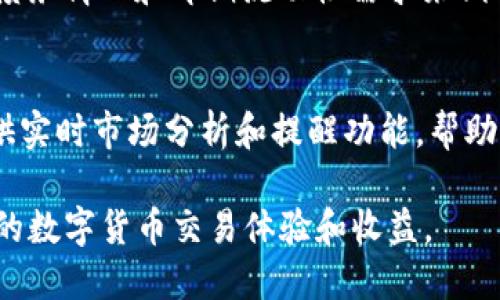 niaoti抹茶USDT交易所全面解析：如何高效利用TokenIM进行资金管理/niaoti
抹茶交易所, USDT, TokenIM, 数字货币/guanjianci

随着数字货币的迅速发展，许多用户开始关注如何在交易所进行高效的资产管理和交易。其中，抹茶交易所凭借其友好的用户界面和多样的交易品种，吸引了大量用户。而在进行交易时，如何高效管理自己的资产、尤其是稳定币USDT，成为了一个不可忽视的问题。TokenIM作为一款专业的资产管理工具，帮助用户更好地管理数字资产，尤其是在抹茶交易所交易时，能够发挥出巨大的作用。

本文将从多个方面来解析抹茶交易所的特点，以及TokenIM在资产管理中的应用，帮助用户在数字货币的投资和交易中获取更好的收益和体验。

一、抹茶交易所概述
抹茶交易所成立于2018年，以其用户友好的界面、全面的功能和良好的数字资产流通性而闻名。该交易所支持多种数字货币的交易，其中USDT作为一种稳定币，受到用户的广泛欢迎。抹茶不仅提供普通的现货交易，还证券、杠杆交易和期货交易等多种交易模式，满足不同用户的需求。

此外，抹茶交易所还允许用户进行法币入金，支持多种法币的交易对，这使得用户可以更加方便地将自己的资金转化为数字资产。抹茶的安全性也相对较高，采用了多重的安全措施来保障用户的资金安全，给用户提供了极大的信心。

二、USDT的性质及优势
USDT（Tether）是一种与美元挂钩的稳定币，其价值通常保持在1美元左右。USDT的出现极大地便利了用户在数字货币市场中的交易，主要有以下几个优势：

1. **稳定性**：USDT的价值稳定，用户在数字货币市场波动时，可以选择将资产转换为USDT，从而规避风险。

2. **流通性强**：作为市场上最常用的稳定币，USDT在多个交易所都有广泛的应用，用户可以在不同平台间方便地转移资产。

3. **便捷的转换**：USDT支持多种法币和其他数字货币的兑换，用户可以快速地进行交易和转换，有效提高交易效率。

4. **支持的交易对多**：抹茶交易所和其他交易所提供了大量的USDT交易对，用户可以使用USDT进行多样化的交易操作。

三、TokenIM介绍
TokenIM是一款专为数字货币投资者设计的资产管理工具，旨在帮助用户更高效地管理他们的数字资产。TokenIM提供了一整套便捷的功能，包括资产监控、价格提醒、交易记录查看、资产的分类管理等，用户可以通过这些功能自己的投资策略，减少人力投入，提高投资效率。

TokenIM的主要功能如下：

1. **资产监控**：用户可以实时查看自己在抹茶等交易所的资产情况，了解投资组合的表现，及时进行调整。

2. **市场分析**：TokenIM提供丰富的市场数据分析，用户可以根据这些数据制定更合理的投资策略。

3. **安全性**：TokenIM在资产安全方面也采取了多重措施，确保用户的资产得到有效保护。

4. **用户友好**：TokenIM界面简洁易用，适合不同层次的用户，不论是初学者还是经验丰富的投资者都能轻松使用。

四、如何在抹茶交易所利用USDT和TokenIM进行资产管理
在抹茶交易所进行资产管理时，USDT和TokenIM是两个重要的工具。以下是如何结合这两个工具实现高效资产管理的几个步骤：

1. **注册并使用TokenIM**：首先，用户需要创建一个TokenIM账户，将自己在抹茶交易所的USDT资产导入TokenIM进行管理。

2. **监控投资组合**：使用TokenIM，用户可以实时查看自己的投资组合，包括USDT在内的不同资产的表现。根据市场情况，及时调整持仓比例。

3. **设置价格提醒**：TokenIM提供的价格提醒功能可以帮助用户及时了解市场动态。一旦市场价格出现波动，用户可以迅速采取措施，保护资产安全。

4. **多样化投资策略**：用户可以根据TokenIM提供的市场分析信息，制定多样化的投资策略。将一部分资产稳定在USDT中以规避风险，同时利用其他高收益的数字货币进行投资。

5. **定期复盘**：通过TokenIM收集的数据，用户可以定期对自己的投资策略进行复盘，评估效果，及时发现问题并进行调整。

五、可能相关的常见问题

1. 抹茶交易所安全吗？
抹茶交易所采取了多项安全措施来保护用户的资产安全。这包括双重身份认证、冷钱包存储大部分资产等。此外，抹茶交易所还定期进行安全审计，但由于数字货币领域的不确定性，用户仍需对自身资产的管理保持警惕。建议用户使用强密码，定期更改密码，并开启所有可用的安全功能以最大限度地保护账户安全。

2. USDT的风险是什么？
虽然USDT作为一种稳定币被广泛使用，但它仍存在一定的风险。首先，USDT的资产储备问题曾受到质疑，用户需关注Tether公司是否能始终保持1:1的美元资产储备。其次，USDT在一些交易所中的流通性可能不如其他主流币种，导致在特定市场情况下贬值风险。因此，用户在使用USDT时应保持警惕，了解相关政策及市场动态，以防风险。

3. TokenIM的使用费用如何？
TokenIM在市场上通常提供免费和专业版本。免费版本提供基本的资产管理功能，适用于普通用户。而专业版本则提供更高级的分析工具和功能，通常需要支付一定费用。用户可根据自己的需求选择合适的版本。此外，也可能存在不同平台与TokenIM合作的情况，具体费用会因平台而异，因此用户在选择时应仔细阅读相关条款。

4. 如何处理抹茶交易所的提现问题？
提现常常是用户在交易所操作的最后一步。抹茶交易所允许用户将资产提现至他们的个人钱包或其他交易平台。用户在进行提现时，需要遵循交易所的相关规定，确保提供准确的信息。同时，应注意提现的最低限额和手续费。一般来说，提现的处理时间会因网络拥堵情况而有所不同，用户需耐心等待。

5. 如何科学分配数字资产？
科学分配资产是投资成功的重要因素之一。一般来说，用户可以通过资产类别分配（例如：40%稳定币，30%主流币，30%风险币）来构建投资组合。同时，可以根据个人的风险想法、债务情况和即期流动性需求来调整分配比例。另外，投资人员还必须定期评估投资组合的表现，随时根据市场情况进行相应的调整，以确保财经的高效性与安全性。

6. 如何通过抹茶交易所和TokenIM提升交易效率？
要提升交易效率，用户需要具备明确的交易策略和工具的合理应用。抹茶交易所提供多样的功能，如快速交易、止损、止盈等，用户应充分了解并利用这些功能。而TokenIM则可提供实时市场分析和提醒功能，帮助用户及时把握市场机会。结合这两个工具，用户可以制定更清晰的交易策略，合理配置资产，不断投资组合，提高整体的交易效率。

总结而言，抹茶交易所和TokenIM作为数字货币投资中的两个重要工具，各自发挥着不可或缺的作用。无论是新手还是资深投资者，都需了解两者的特点和使用方法，以提高自己的数字货币交易体验和收益。