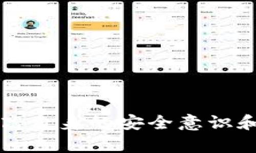   如何处理TokenIM拥有者身份被篡改的问题及解决方案 / 
 guanjianci TokenIM, 拥有者被篡改, 身份安全, 数字资产保护 /guanjianci 

在当今快速发展的数字化世界中，TokenIM作为一种广泛使用的数字资产管理工具，受到了许多用户的青睐。然而，与任何技术一样，TokenIM也面临着安全挑战，尤其是拥有者身份被篡改的问题。在本文中，我们将探讨这一问题的各个方面，包括其影响、解决方案以及如何防范此类事件的发生，以保障用户的数字资产安全。

一、TokenIM拥有人身份被篡改的表现
首先，我们需要明确TokenIM拥有人身份被篡改的表现形式。这种情况通常表现为用户发现自己的账户信息、交易记录或资产余额等信息被修改，或者收到来自不明来源的交易请求。在某些情况下，用户可能会发现自己的资产被转移到未知地址。这些行为通常是由于账户被黑客攻破、信息泄露、钓鱼攻击等原因引起的。

二、拥有者身份被篡改的原因
拥有者身份被篡改的原因主要有以下几点：
1. **黑客攻击**：黑客通过恶意软件、网络钓鱼等方式侵入用户账户，获取敏感信息，从而实现身份篡改。
2. **社会工程学攻击**：攻击者利用社交手段进行身份信息的窃取，例如欺骗用户提供账户信息。
3. **系统漏洞**：TokenIM或者其他相关系统存在安全漏洞，攻击者利用这些漏洞进行恶意操作。
4. **不当操作**：用户在操作过程中的不小心，例如连接不安全的网络，可能导致个人信息泄露。

三、TokenIM身份篡改的影响
身份被篡改的影响是深远的，可能导致用户面临以下风险：
1. **资产损失**：用户的虚拟资产可能被非法转移，导致无法挽回的经济损失。
2. **隐私泄露**：个人信息被获取后，可能会被用来进行其他的钓鱼攻击或者身份盗用。
3. **信任危机**：用户对TokenIM及其服务的信任度降低，可能会影响到该平台的用户基数。
4. **时间和精力的浪费**：用户需要花费大量时间和精力来恢复账户和找回资产。

四、处理TokenIM拥有者身份被篡改的步骤
一旦发现自己的TokenIM身份被篡改，用户应该立即采取以下措施：
1. **立即更改密码**：第一时间修改TokenIM及相关邮箱的密码，确保账户安全。
2. **启用双因素身份验证**：如果尚未启用，立即设置双因素身份验证，以增加账户安全性。
3. **检查交易记录**：仔细检查近期的交易记录，确认是否有异常交易，并记录相关细节。
4. **联系TokenIM客服**：及时向TokenIM官方客服报告问题，获取专业的帮助和建议。
5. **报警**：如果资产损失严重，用户应该向当地警方报案，启动法律程序。

五、如何防范TokenIM身份被篡改的问题
预防总是比事后弥补要好，用户可以通过以下方法来增强账户的安全性：
1. **使用强密码**：选用复杂且不同的密码，避免使用易猜测的信息。
2. **定期更新密码**：定期更换密码，以降低信息被盗用的风险。
3. **提高警惕**：对来自不明来源的链接和邮件保持警惕，避免点击可疑链接。
4. **使用安全网络**：在处理敏感信息时，确保使用安全的网络环境。
5. **备份重要信息**：定期备份账户信息及相关数据，一旦发生问题可快速进行恢复。

六、总结
TokenIM拥有者身份被篡改是一个严重的问题，影响着用户资产安全和隐私保护。本文详细分析了该问题的表现、原因、影响及解决方式，并向用户提供了有效的防范建议。数字资产的安全，始终需要用户的高度重视和持续关注。通过增强个人账户的安全性，定期自我审查，用户可以大大降低风险，确保自己的数字资产得到有效保护。

相关问题探讨
问题一：TokenIM的安全性如何评估？
TokenIM作为一款数字资产管理工具，其安全性是用户非常关心的问题。评估TokenIM的安全性可从多个方面入手：
1. **技术手段**：查看TokenIM是否采用高水平的加密技术、双因素验证等安全措施以保障用户的账户和数据安全。
2. **公司信誉**：了解TokenIM的背景、开发团队及其在行业中的信誉，可以通过查阅用户反馈、行业文章等方式进行了解。
3. **社区反馈**：观察相关社区（如Reddit、Twitter等）中的讨论，了解用户的评价和对该平台的看法，特别是在日本社会中。
4. **风险提示**：关注TokenIM发布的安全公告、风险提示以及用户教育内容，及时掌握安全知识和新动态。

问题二：TokenIM是否有风险补偿机制？
了解TokenIM是否有风险补偿机制对于用户来说极为重要。用户可以通过以下方式进行调查：
1. **官方渠道**：访问TokenIM的官方网站，查看相关条款和条件，了解是否提供对身份被盗的补偿政策。
2. **客服咨询**：联系TokenIM客服，直接询问有关风险补偿机制的具体信息。
3. **用户讨论**：在论坛或社区询问其他用户的经验，了解其实际运作效果。
通过以上方式，用户可以评估TokenIM在账户被篡改情况下的响应能力和实用性。

问题三：如何更好地保护自己的TokenIM账户？
保护TokenIM账户的重点在于增强账户安全，用户可以采取以下措施：
1. **复杂的密码管理**：使用密码管理工具生成并存储复杂密码，避免复用密码。
2. **启用警报功能**：如果TokenIM提供账户活动通知或警报功能，务必启用，以便及时发现可疑活动。
3. **安全教育**：参与TokenIM的安全研讨会或在线课程，提升个人的安全意识。
4. **物理安全**：确保个人设备的安全，例如使用防病毒软件和防火墙来保护终端设备。

问题四：TokenIM是否存在官方支持社区？
用户在TokenIM上遇到问题时，是否能够找到有效的支持社区是非常关键的。为此，用户可以：
1. **访问社交媒体**：TokenIM官方是否在Twitter、Facebook等社交媒体上有活跃的公司账号，这些社交媒体常常是一手获取信息与支持的方式。
2. **参与论坛**：查看是否有专门的TokenIM用户论坛，这些论坛往往会聚集经验丰富的用户和开发者，能够提供实用的建议和解决方案。
3. **技术支持渠道**：确认TokenIM官方提供的技术支持邮箱、热线，确保在需要时可以得到及时的帮助。

问题五：TokenIM使用是否需要专业知识？
虽然TokenIM的设计旨在为用户提供便捷的数字资产管理体验，但使用这款软件确实需要一定的知识背景。用户可以：
1. **掌握基础知识**：了解区块链、数字资产和钱包管理的基础知识，以便更充分地利用TokenIM的功能。
2. **学习资源**：参加在线课程或阅读相关书籍，从而加深对这一领域的理解。
3. **实践操作**：多进行实际操作，慢慢积累经验，尤其是在小额度的资产上进行操作，降低潜在风险。

问题六：TokenIM的未来发展趋势是什么？
随着区块链技术的不断演进，TokenIM作为其中的一个环节也将迎来新的发展机遇。未来可能的趋势包括：
1. **增强安全性**：TokenIM将可能采用更为先进的技术（如生物识别技术、人工智能等）来提高账户安全性。
2. **用户体验改善**：提升用户界面的友好度，让用户在管理数字资产时拥有更好的体验。
3. **支持多种资产**：为了满足更广泛用户的需求，TokenIM可能会逐渐支持更多种类的数字资产和加密货币。
4. **合规性增强**：随着监管政策的逐步落实，TokenIM也可能增强合规措施，以取得用户信任与确保合法性。

综上所述，TokenIM拥有者身份被篡改的问题并非小事，用户应当引起高度重视，采取积极的措施来保护自己的账户安全。在不断变化的数字资产环境中，提高自身的安全意识和专业知识，将帮助用户更有效地管理和保护自己的财富。