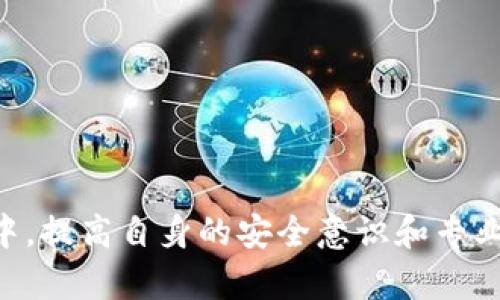   如何处理TokenIM拥有者身份被篡改的问题及解决方案 / 
 guanjianci TokenIM, 拥有者被篡改, 身份安全, 数字资产保护 /guanjianci 

在当今快速发展的数字化世界中，TokenIM作为一种广泛使用的数字资产管理工具，受到了许多用户的青睐。然而，与任何技术一样，TokenIM也面临着安全挑战，尤其是拥有者身份被篡改的问题。在本文中，我们将探讨这一问题的各个方面，包括其影响、解决方案以及如何防范此类事件的发生，以保障用户的数字资产安全。

一、TokenIM拥有人身份被篡改的表现
首先，我们需要明确TokenIM拥有人身份被篡改的表现形式。这种情况通常表现为用户发现自己的账户信息、交易记录或资产余额等信息被修改，或者收到来自不明来源的交易请求。在某些情况下，用户可能会发现自己的资产被转移到未知地址。这些行为通常是由于账户被黑客攻破、信息泄露、钓鱼攻击等原因引起的。

二、拥有者身份被篡改的原因
拥有者身份被篡改的原因主要有以下几点：
1. **黑客攻击**：黑客通过恶意软件、网络钓鱼等方式侵入用户账户，获取敏感信息，从而实现身份篡改。
2. **社会工程学攻击**：攻击者利用社交手段进行身份信息的窃取，例如欺骗用户提供账户信息。
3. **系统漏洞**：TokenIM或者其他相关系统存在安全漏洞，攻击者利用这些漏洞进行恶意操作。
4. **不当操作**：用户在操作过程中的不小心，例如连接不安全的网络，可能导致个人信息泄露。

三、TokenIM身份篡改的影响
身份被篡改的影响是深远的，可能导致用户面临以下风险：
1. **资产损失**：用户的虚拟资产可能被非法转移，导致无法挽回的经济损失。
2. **隐私泄露**：个人信息被获取后，可能会被用来进行其他的钓鱼攻击或者身份盗用。
3. **信任危机**：用户对TokenIM及其服务的信任度降低，可能会影响到该平台的用户基数。
4. **时间和精力的浪费**：用户需要花费大量时间和精力来恢复账户和找回资产。

四、处理TokenIM拥有者身份被篡改的步骤
一旦发现自己的TokenIM身份被篡改，用户应该立即采取以下措施：
1. **立即更改密码**：第一时间修改TokenIM及相关邮箱的密码，确保账户安全。
2. **启用双因素身份验证**：如果尚未启用，立即设置双因素身份验证，以增加账户安全性。
3. **检查交易记录**：仔细检查近期的交易记录，确认是否有异常交易，并记录相关细节。
4. **联系TokenIM客服**：及时向TokenIM官方客服报告问题，获取专业的帮助和建议。
5. **报警**：如果资产损失严重，用户应该向当地警方报案，启动法律程序。

五、如何防范TokenIM身份被篡改的问题
预防总是比事后弥补要好，用户可以通过以下方法来增强账户的安全性：
1. **使用强密码**：选用复杂且不同的密码，避免使用易猜测的信息。
2. **定期更新密码**：定期更换密码，以降低信息被盗用的风险。
3. **提高警惕**：对来自不明来源的链接和邮件保持警惕，避免点击可疑链接。
4. **使用安全网络**：在处理敏感信息时，确保使用安全的网络环境。
5. **备份重要信息**：定期备份账户信息及相关数据，一旦发生问题可快速进行恢复。

六、总结
TokenIM拥有者身份被篡改是一个严重的问题，影响着用户资产安全和隐私保护。本文详细分析了该问题的表现、原因、影响及解决方式，并向用户提供了有效的防范建议。数字资产的安全，始终需要用户的高度重视和持续关注。通过增强个人账户的安全性，定期自我审查，用户可以大大降低风险，确保自己的数字资产得到有效保护。

相关问题探讨
问题一：TokenIM的安全性如何评估？
TokenIM作为一款数字资产管理工具，其安全性是用户非常关心的问题。评估TokenIM的安全性可从多个方面入手：
1. **技术手段**：查看TokenIM是否采用高水平的加密技术、双因素验证等安全措施以保障用户的账户和数据安全。
2. **公司信誉**：了解TokenIM的背景、开发团队及其在行业中的信誉，可以通过查阅用户反馈、行业文章等方式进行了解。
3. **社区反馈**：观察相关社区（如Reddit、Twitter等）中的讨论，了解用户的评价和对该平台的看法，特别是在日本社会中。
4. **风险提示**：关注TokenIM发布的安全公告、风险提示以及用户教育内容，及时掌握安全知识和新动态。

问题二：TokenIM是否有风险补偿机制？
了解TokenIM是否有风险补偿机制对于用户来说极为重要。用户可以通过以下方式进行调查：
1. **官方渠道**：访问TokenIM的官方网站，查看相关条款和条件，了解是否提供对身份被盗的补偿政策。
2. **客服咨询**：联系TokenIM客服，直接询问有关风险补偿机制的具体信息。
3. **用户讨论**：在论坛或社区询问其他用户的经验，了解其实际运作效果。
通过以上方式，用户可以评估TokenIM在账户被篡改情况下的响应能力和实用性。

问题三：如何更好地保护自己的TokenIM账户？
保护TokenIM账户的重点在于增强账户安全，用户可以采取以下措施：
1. **复杂的密码管理**：使用密码管理工具生成并存储复杂密码，避免复用密码。
2. **启用警报功能**：如果TokenIM提供账户活动通知或警报功能，务必启用，以便及时发现可疑活动。
3. **安全教育**：参与TokenIM的安全研讨会或在线课程，提升个人的安全意识。
4. **物理安全**：确保个人设备的安全，例如使用防病毒软件和防火墙来保护终端设备。

问题四：TokenIM是否存在官方支持社区？
用户在TokenIM上遇到问题时，是否能够找到有效的支持社区是非常关键的。为此，用户可以：
1. **访问社交媒体**：TokenIM官方是否在Twitter、Facebook等社交媒体上有活跃的公司账号，这些社交媒体常常是一手获取信息与支持的方式。
2. **参与论坛**：查看是否有专门的TokenIM用户论坛，这些论坛往往会聚集经验丰富的用户和开发者，能够提供实用的建议和解决方案。
3. **技术支持渠道**：确认TokenIM官方提供的技术支持邮箱、热线，确保在需要时可以得到及时的帮助。

问题五：TokenIM使用是否需要专业知识？
虽然TokenIM的设计旨在为用户提供便捷的数字资产管理体验，但使用这款软件确实需要一定的知识背景。用户可以：
1. **掌握基础知识**：了解区块链、数字资产和钱包管理的基础知识，以便更充分地利用TokenIM的功能。
2. **学习资源**：参加在线课程或阅读相关书籍，从而加深对这一领域的理解。
3. **实践操作**：多进行实际操作，慢慢积累经验，尤其是在小额度的资产上进行操作，降低潜在风险。

问题六：TokenIM的未来发展趋势是什么？
随着区块链技术的不断演进，TokenIM作为其中的一个环节也将迎来新的发展机遇。未来可能的趋势包括：
1. **增强安全性**：TokenIM将可能采用更为先进的技术（如生物识别技术、人工智能等）来提高账户安全性。
2. **用户体验改善**：提升用户界面的友好度，让用户在管理数字资产时拥有更好的体验。
3. **支持多种资产**：为了满足更广泛用户的需求，TokenIM可能会逐渐支持更多种类的数字资产和加密货币。
4. **合规性增强**：随着监管政策的逐步落实，TokenIM也可能增强合规措施，以取得用户信任与确保合法性。

综上所述，TokenIM拥有者身份被篡改的问题并非小事，用户应当引起高度重视，采取积极的措施来保护自己的账户安全。在不断变化的数字资产环境中，提高自身的安全意识和专业知识，将帮助用户更有效地管理和保护自己的财富。