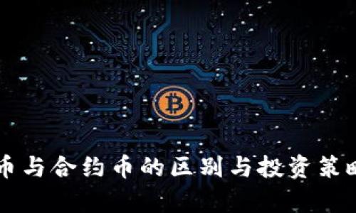 虚拟币与合约币的区别与投资策略解析