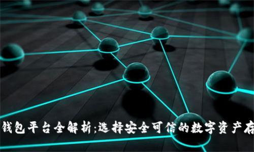 国内虚拟币钱包平台全解析:选择安全可信的数字资产存储解决方案