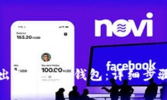 如何安全退出Tokenim钱包：详细步骤与