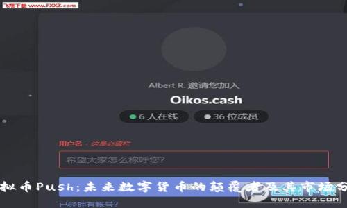 虚拟币Push:未来数字货币的颠覆者及其市场分析