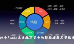 虚拟币Push：未来数字货币的颠覆者及