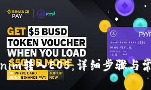 如何将Tokenim转入EOS:详细步骤与常见问题解答