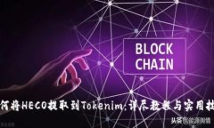 如何将HECO提取到Tokenim：详尽教程与实