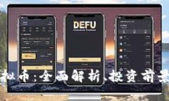 木里矿场虚拟币：全面解析、投资前景