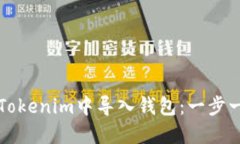 如何在Tokenim中导入钱包：一步一步指