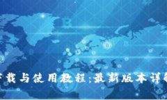 Tokenim手机版下载与使用教程：最新版