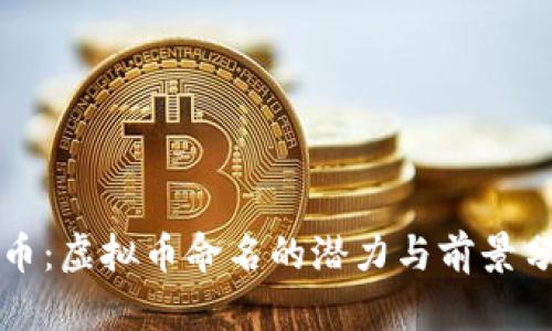 龙币:虚拟币命名的潜力与前景分析