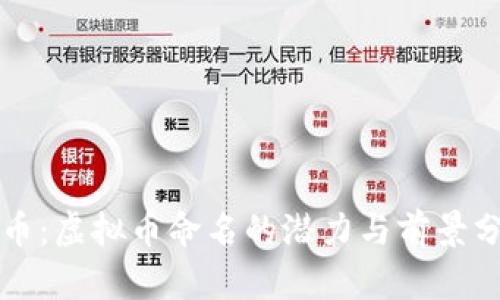 龙币:虚拟币命名的潜力与前景分析
