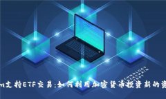 Tokenim支持ETF交易：如何利用加密货币