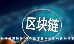 虚拟币糖果陷阱：揭开数字货币投资的