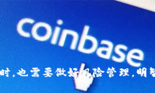   如何通过Fish Pool和TokenIM实现有效的投资和价值增长？ / 

 guanjianci 鱼池, TokenIM, 加密投资, 数字资产管理 /guanjianci 

## 引言

在当今数字化快速发展的时代，投资者们正越来越关注于加密货币、数字资产管理以及去中心化金融(DeFi)的机会。其中，鱼池（Fish Pool）和TokenIM是两个备受关注的平台，它们为用户提供了新颖的投资机会，特别是在流动性挖矿和数字资产管理方面。本文将深入探讨鱼池和TokenIM的概念、功能、如何有效利用这些平台进行投资，以及相关的潜在挑战和解决方案。

## 鱼池（Fish Pool）的概念

鱼池是一个专注于流动性挖矿和收益农耕的平台。流动性挖矿是指用户通过提供流动性而获得奖励的过程，通常涉及将数字资产存入特定的流动性池中。这些流动性池为交易所提供了必要的流动性，使交易更为顺畅，同时也为用户提供了被动收入的机会。

### 鱼池的运作机制

用户在鱼池上可以将他们的加密资产存入特定的池子中，通过交易费和奖励（通常以平台的原生代币支付）获得收益。在提供流动性时，用户不仅能够获得手续费，还可以通过持有平台代币享受到额外的非直接收入。

### 鱼池的优势

1. **被动收入**：通过流动性挖矿，用户能够在没有积极交易的情况下实现被动收益。
2. **流动性提供**：允许更多的用户参与流动性，从而提高交易的效率和速度。
3. **多样化选择**：鱼池通常提供多种代币的流动性池，给用户以多样化选择。

## TokenIM的概念

TokenIM是一个综合性的数字资产管理平台，专门为用户提供安全、便利的加密货币交易与管理服务。它集成了多种功能，包括交易、存储、管理和增值服务。

### TokenIM的功能

TokenIM不仅仅是一个交易所，它还有很多额外的管理功能。例如，用户可以轻松地查看他们的资产组合、分析市场动态，还可以利用平台提供的工具进行投资决策。

### TokenIM的优势

1. **用户友好的界面**：TokenIM的设计使得即使是新手用户也能轻松上手。
2. **安全性高**：平台采取多重加密技术，以确保用户资产的安全。
3. **全面的市场分析工具**：用户可以利用TokenIM提供的工具分析市场走势，从而做出明智的投资决策。

## 鱼池与TokenIM的结合

通过结合鱼池与TokenIM的优势，用户可以打造一个高效的投资组合。一方面，用户可以通过鱼池的流动性挖矿实现被动收益；另一方面，通过TokenIM，用户可以更好地管理和监控他们的资产。

### 资产增长策略

用户可以将其在TokenIM上的交易收益部分投入鱼池进行流动性挖矿，这样既能享受到市场价格的上涨收益，也能通过流动性挖矿实现额外的收入。这种双重收益策略在当前的加密市场中尤其有效。

### 风险管理

尽管鱼池和TokenIM提供了丰富的投资机会，但用户在投资过程中也应注意风险管理。例如，流动性挖矿的市场波动性较大，用户应该根据自己的风险承受能力制定相应的投资策略。

## 可能相关的问题

### 1. 鱼池和TokenIM的区别是什么？

鱼池和TokenIM在功能和目标上有所不同。鱼池专注于流动性挖矿和收益管理，而TokenIM则更侧重于资产的全面管理与交易。鱼池是一个功能专一的平台，适合那些主要希望通过流动性挖矿来获得被动收益的用户。而TokenIM则为用户提供了一个多功能的交易和资产管理环境，适合需要监控和管理多种数字资产的投资者。

### 2. 如何在鱼池中进行流动性挖矿？

要在鱼池中进行流动性挖矿，用户需遵循以下步骤：

1. **注册账户**：用户需要在鱼池平台注册并激活账户。
2. **选择流动性池**：在鱼池上，用户可以选择不同的流动性池，通常会有不同的代币和收益率。
3. **存入资产**：用户需要将他们的数字资产存入所选择的流动性池中，通常这个步骤会涉及一些网络费用。
4. **获得收益**：存入后，用户将开始获得流动性挖矿的奖励，通常是以平台代币的形式支付。

### 3. TokenIM的安全性如何？

在当今网络安全环境中，数字资产的安全性极其重要。TokenIM采取了多重安全措施来保护用户投资，包括：

1. **加密技术**：所有传输数据均采用先进的加密技术进行保护，防止信息泄露。
2. **冷钱包存储**：TokenIM会将大多数用户的资产存储在冷钱包中，以减少被黑客攻击的风险。
3. **定期安全审计**：TokenIM会进行定期的安全审计，确保平台的安全性始终保持在高水平。

### 4. 鱼池的收益和风险是什么？

鱼池的收益主要来源于流动性挖矿和交易费用。用户通过将资金提供于流动性池中而获得的代币奖励，是一种被动收入来源。然而，鱼池的风险主要包括：

1. **市场波动**：数字货币市场波动性较大，用户所投入的资产可能在短期内贬值。
2. **智能合约风险**：流动性池依赖智能合约，任何合约中的漏洞都可能导致用户资产安全受损。
3. **流动性风险**：如果流动性池中的资金流出较快，用户可能无法在所需时间内取回其投入的资产。

### 5. 如何有效管理在TokenIM上的投资组合？

管理在TokenIM上的投资组合可以从以下几个方面入手：

1. **定期审查**：用户应定期审查他们的投资组合表现，以确保其符合其投资目标。
2. **多样化投资**：在不同类型的数字资产之间进行分散投资，以减小市场波动对整体投资组合的影响。
3. **利用分析工具**：TokenIM提供了多种市场分析工具，用户可以利用这些工具来评估市场状况并做出明智的决策。

### 6. 如何选择合适的流动性池？

选择合适的流动性池需要考虑以下几个因素：

1. **收益率**：高收益率的流动性池通常会吸引更多用户，投资的回报率可能更高。
2. **流动性池的规模**：较大的流动性池通常会更稳定，用户在其中的投资也比较安全。
3. **项目背景**：了解流动性池背后的项目背景，确保其有良好的声誉和发展前景。

## 结论

在加密投资的浪潮中，鱼池与TokenIM为用户提供了丰富多样的投资机会以及有效的资产管理工具。通过充分利用这些平台的特性，用户不仅能够实现资本的有效增长，更能在数字资产的投资领域获得积极的参与体验。然而，用户在享受这些便利的同时，也需要做好风险管理，明智投资，才能在瞬息万变的市场中立于不败之地。通过综合运用鱼池的流动性挖矿与TokenIM的资产管理功能，用户能够实现价值的最大化，并实现长远的投资目标。在进行任何投资前，用户都应深入了解各个平台的功能与风险，以做出理性的投资决策。