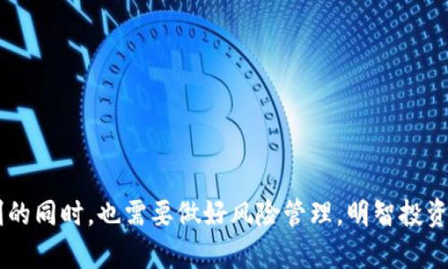   如何通过Fish Pool和TokenIM实现有效的投资和价值增长？ / 

 guanjianci 鱼池, TokenIM, 加密投资, 数字资产管理 /guanjianci 

## 引言

在当今数字化快速发展的时代，投资者们正越来越关注于加密货币、数字资产管理以及去中心化金融(DeFi)的机会。其中，鱼池（Fish Pool）和TokenIM是两个备受关注的平台，它们为用户提供了新颖的投资机会，特别是在流动性挖矿和数字资产管理方面。本文将深入探讨鱼池和TokenIM的概念、功能、如何有效利用这些平台进行投资，以及相关的潜在挑战和解决方案。

## 鱼池（Fish Pool）的概念

鱼池是一个专注于流动性挖矿和收益农耕的平台。流动性挖矿是指用户通过提供流动性而获得奖励的过程，通常涉及将数字资产存入特定的流动性池中。这些流动性池为交易所提供了必要的流动性，使交易更为顺畅，同时也为用户提供了被动收入的机会。

### 鱼池的运作机制

用户在鱼池上可以将他们的加密资产存入特定的池子中，通过交易费和奖励（通常以平台的原生代币支付）获得收益。在提供流动性时，用户不仅能够获得手续费，还可以通过持有平台代币享受到额外的非直接收入。

### 鱼池的优势

1. **被动收入**：通过流动性挖矿，用户能够在没有积极交易的情况下实现被动收益。
2. **流动性提供**：允许更多的用户参与流动性，从而提高交易的效率和速度。
3. **多样化选择**：鱼池通常提供多种代币的流动性池，给用户以多样化选择。

## TokenIM的概念

TokenIM是一个综合性的数字资产管理平台，专门为用户提供安全、便利的加密货币交易与管理服务。它集成了多种功能，包括交易、存储、管理和增值服务。

### TokenIM的功能

TokenIM不仅仅是一个交易所，它还有很多额外的管理功能。例如，用户可以轻松地查看他们的资产组合、分析市场动态，还可以利用平台提供的工具进行投资决策。

### TokenIM的优势

1. **用户友好的界面**：TokenIM的设计使得即使是新手用户也能轻松上手。
2. **安全性高**：平台采取多重加密技术，以确保用户资产的安全。
3. **全面的市场分析工具**：用户可以利用TokenIM提供的工具分析市场走势，从而做出明智的投资决策。

## 鱼池与TokenIM的结合

通过结合鱼池与TokenIM的优势，用户可以打造一个高效的投资组合。一方面，用户可以通过鱼池的流动性挖矿实现被动收益；另一方面，通过TokenIM，用户可以更好地管理和监控他们的资产。

### 资产增长策略

用户可以将其在TokenIM上的交易收益部分投入鱼池进行流动性挖矿，这样既能享受到市场价格的上涨收益，也能通过流动性挖矿实现额外的收入。这种双重收益策略在当前的加密市场中尤其有效。

### 风险管理

尽管鱼池和TokenIM提供了丰富的投资机会，但用户在投资过程中也应注意风险管理。例如，流动性挖矿的市场波动性较大，用户应该根据自己的风险承受能力制定相应的投资策略。

## 可能相关的问题

### 1. 鱼池和TokenIM的区别是什么？

鱼池和TokenIM在功能和目标上有所不同。鱼池专注于流动性挖矿和收益管理，而TokenIM则更侧重于资产的全面管理与交易。鱼池是一个功能专一的平台，适合那些主要希望通过流动性挖矿来获得被动收益的用户。而TokenIM则为用户提供了一个多功能的交易和资产管理环境，适合需要监控和管理多种数字资产的投资者。

### 2. 如何在鱼池中进行流动性挖矿？

要在鱼池中进行流动性挖矿，用户需遵循以下步骤：

1. **注册账户**：用户需要在鱼池平台注册并激活账户。
2. **选择流动性池**：在鱼池上，用户可以选择不同的流动性池，通常会有不同的代币和收益率。
3. **存入资产**：用户需要将他们的数字资产存入所选择的流动性池中，通常这个步骤会涉及一些网络费用。
4. **获得收益**：存入后，用户将开始获得流动性挖矿的奖励，通常是以平台代币的形式支付。

### 3. TokenIM的安全性如何？

在当今网络安全环境中，数字资产的安全性极其重要。TokenIM采取了多重安全措施来保护用户投资，包括：

1. **加密技术**：所有传输数据均采用先进的加密技术进行保护，防止信息泄露。
2. **冷钱包存储**：TokenIM会将大多数用户的资产存储在冷钱包中，以减少被黑客攻击的风险。
3. **定期安全审计**：TokenIM会进行定期的安全审计，确保平台的安全性始终保持在高水平。

### 4. 鱼池的收益和风险是什么？

鱼池的收益主要来源于流动性挖矿和交易费用。用户通过将资金提供于流动性池中而获得的代币奖励，是一种被动收入来源。然而，鱼池的风险主要包括：

1. **市场波动**：数字货币市场波动性较大，用户所投入的资产可能在短期内贬值。
2. **智能合约风险**：流动性池依赖智能合约，任何合约中的漏洞都可能导致用户资产安全受损。
3. **流动性风险**：如果流动性池中的资金流出较快，用户可能无法在所需时间内取回其投入的资产。

### 5. 如何有效管理在TokenIM上的投资组合？

管理在TokenIM上的投资组合可以从以下几个方面入手：

1. **定期审查**：用户应定期审查他们的投资组合表现，以确保其符合其投资目标。
2. **多样化投资**：在不同类型的数字资产之间进行分散投资，以减小市场波动对整体投资组合的影响。
3. **利用分析工具**：TokenIM提供了多种市场分析工具，用户可以利用这些工具来评估市场状况并做出明智的决策。

### 6. 如何选择合适的流动性池？

选择合适的流动性池需要考虑以下几个因素：

1. **收益率**：高收益率的流动性池通常会吸引更多用户，投资的回报率可能更高。
2. **流动性池的规模**：较大的流动性池通常会更稳定，用户在其中的投资也比较安全。
3. **项目背景**：了解流动性池背后的项目背景，确保其有良好的声誉和发展前景。

## 结论

在加密投资的浪潮中，鱼池与TokenIM为用户提供了丰富多样的投资机会以及有效的资产管理工具。通过充分利用这些平台的特性，用户不仅能够实现资本的有效增长，更能在数字资产的投资领域获得积极的参与体验。然而，用户在享受这些便利的同时，也需要做好风险管理，明智投资，才能在瞬息万变的市场中立于不败之地。通过综合运用鱼池的流动性挖矿与TokenIM的资产管理功能，用户能够实现价值的最大化，并实现长远的投资目标。在进行任何投资前，用户都应深入了解各个平台的功能与风险，以做出理性的投资决策。