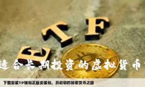 2023年最适合长期投资的虚拟货币分析与推荐
