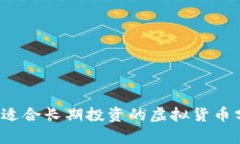 2023年最适合长期投资的虚拟货币分析