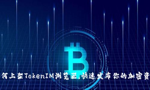 如何上架TokenIM浏览器,快速发布你的加密资产
