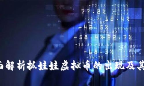 币爪:全面解析抓娃娃虚拟币的出现及其运营模式