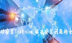 如何成功安装Tokenim：解决安装问题的