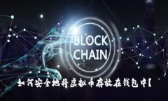 如何安全地将虚拟币存放在钱包中？