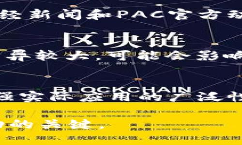    PAC虚拟币价格走势分析与未来展望  / 
 guanjianci  PAC虚拟币, PAC币价格, 虚拟货币投资, 加密货币市场  /guanjianci 

在近年来，虚拟货币市场风起云涌，各种新兴的加密货币不断涌现，其中PAC虚拟币作为一种较为活跃的数字货币，受到了众多投资者的关注。PAC（PACcoin）是一种基于区块链技术的加密货币，其理念是为了满足全球范围内的支付需求，并为其用户提供更快捷、更低成本的交易方式。本文将详细介绍PAC虚拟币的价格走势、市场分析、未来展望，及其在虚拟货币市场中的地位。

PAC虚拟币的历史与发展
PAC虚拟币成立于2018年，最初以PACcoin的名字出现，背后有一支致力于推动区块链技术应用的团队。PAC币的目标是通过降低交易成本和提高交易速度来提升用户体验。此外，PAC还希望能够通过其优秀的技术方案，解决传统金融系统中存在的一些痛点，如高手续费、交易时间慢等。自推出以来，PAC虚拟币经历了多次价格波动，这与整体虚拟货币市场的变化密切相关。

PAC虚拟币的市场现状
截至目前，PAC虚拟币的价格已经形成了一定的市场生态。尽管总体价格仍受到比特币等主流币种的影响，但PAC币已有其独特的市场定位。根据CoinMarketCap数据，PAC币的价格在过去一年内经历了显著的波动，市场周围的消息、项目进展、新的合作伙伴共建也都会对其价格产生直接影响。此外，PAC虚拟币在多个交易平台上都有交易，流动性相比一年前有了提升，用户社区也在不断壮大。

PAC虚拟币的投资前景
对于投资者来说，PAC虚拟币的前景具有一定的吸引力。但投资加密货币也需谨慎，了解市场的风险因素是关键。像其他加密货币一样，PAC的价格受市场情绪、技术进展和法规环境等多种因素的影响。随着区块链技术的不断应用以及对去中心化金融（DeFi）的关心逐渐加深，PAC虚拟币的需求也有可能会增加。若PAC团队能够持续推进技术开发、扩大市场应用，其价格在未来有望实现上行。

常见问题解答

1. PAC虚拟币现阶段的市场表现如何？
PAC虚拟币的市场表现可以通过多个维度来进行分析。目前，PAC币的市场流通量有所增长，具体来说，PAC币在多个主流交易所均可交易，这为其带来了更高的知名度和可访问性。此外，PAC币参与了一些借贷及流动性池项目，从而增加了其应用场景，进一步提升了市场吸引力。在市场表现上，PAC的价格波动较大，投资者需要关注市场动态，合理控制风险。

2. PAC虚拟币有哪些竞争对手？
PAC虚拟币在市场上并不是孤军奋战。它面临着来自多种其他加密货币的竞争，包括主流币如比特币（Bitcoin）、以太坊（Ethereum）以及稳定币如USDT（Tether）。此外，具备相似功能的支付币种如Litecoin和Ripple也对PAC形成了竞争压力。为了在竞争中脱颖而出，PAC需要不断创新技术，提高用户体验，并确保安全性和性能的稳定性。

3. PAC虚拟币的技术优势在哪里？
PAC虚拟币的技术优势主要体现在其区块链架构和交易速度上。PAC使用了一种更为高效的共识算法，不但提升了交易的确认速度，还降低了交易成本。此外，PAC的网络是在兼顾去中心化的基础上，寻求技术与实用性的平衡。通过对比其他虚拟货币，PAC在某些特定领域，如跨境支付等场景下,展现了其独特的优势。

4. 基于PAC虚拟币的投资策略该如何制定？
智能制定投资策略是成功的关键。对于PAC币的投资者，应关注市场的整体走势和PAC特有的市场案例。可以考虑采取定投的方式，分批买入以降低风险。此外，建议投资者多多关注主流财经新闻和PAC官方动态，以了解市场预期并做出及时调整。结合技术分析与基本面研究，通过数据来指导交易决策，从而实现利益的最大化。

5. 投资PAC虚拟币有哪些风险？
PAC虚拟币投资同样伴随一定风险。首先是市场波动风险，由于市场上存在大量的投机行为，价格涨跌幅度大，投资者可能随时面临亏损。其次是监管风险，各国对于加密货币的监管政策差异较大，可能会影响PAC的合法化进程。同时，技术风险也是不可忽视的，包括黑客攻击和网络安全问题。因此，投资者需具备风险意识，设定合理的止损点，降低潜在损失。

6. PAC虚拟币的未来发展方向是什么？
PAC虚拟币的未来发展方向包括提高技术水平、扩大应用场景及增强社区互动等。PAC团队正在积极开发新功能，推动技术与业务的不断迭代。此外，PAC还计划与不同行业的企业合作，增强实际应用的广泛性，争取实现更高的市场占有率。同时，通过增强用户社区的参与感，吸引更多的人关注和投资PAC虚拟币，确保其在竞争激烈的市场中保持活力。

总之，PAC虚拟币作为新兴的数字货币，未来发展潜力巨大，但同时也需要注意各类风险因素。对于投资者而言，深入了解PAC虚拟币的市场动态和团队进展，合理配置资产与风险，将是成功的关键。