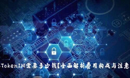对接TokenIM需要多少钱?全面解析费用构成与注意事项