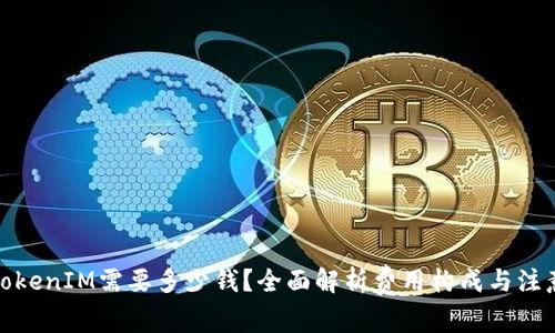 对接TokenIM需要多少钱?全面解析费用构成与注意事项