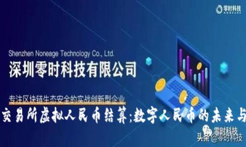 北京交易所虚拟人民币结算:数字人民币的未来与挑战