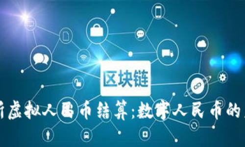北京交易所虚拟人民币结算:数字人民币的未来与挑战