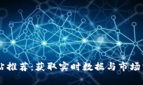 虚拟币价值网站推荐:获取实时数据与市场分析的最佳平台