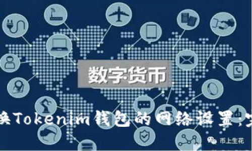 如何切换Tokenim钱包的网络设置:完整指南