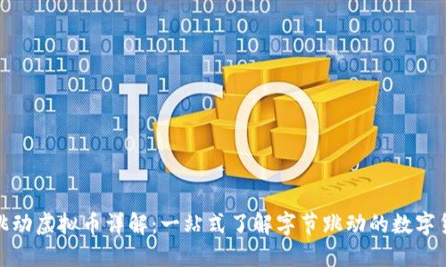 : 字节跳动虚拟币详解:一站式了解字节跳动的数字货币生态