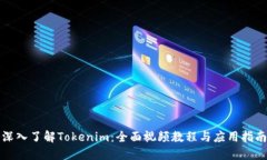 深入了解Tokenim：全面视频教程与应用