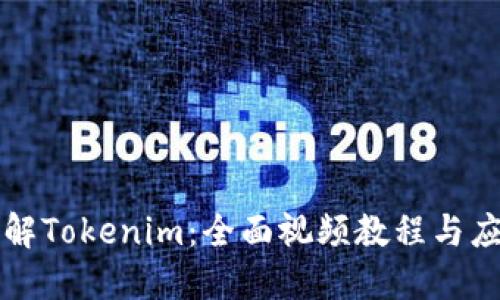 深入了解Tokenim:全面视频教程与应用指南