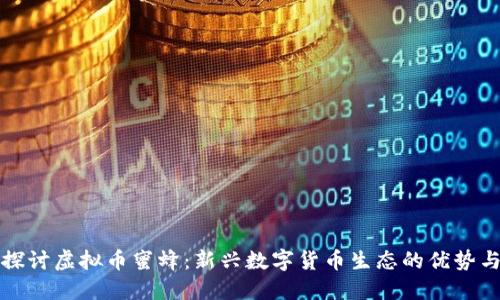 深入探讨虚拟币蜜蜂:新兴数字货币生态的优势与挑战