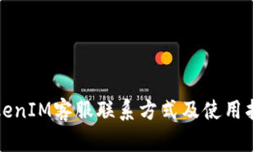 TokenIM客服联系方式及使用指南