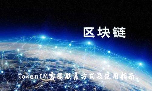TokenIM客服联系方式及使用指南