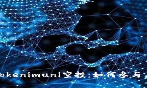全面解析Tokenimuni空投:如何参与与收益攻略