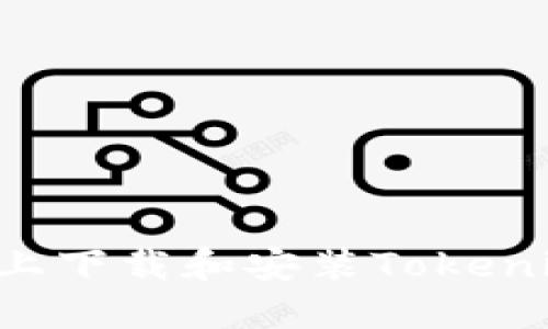 如何在电脑上下载和安装Tokenim:详细指南