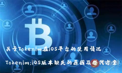 关于Tokenim在iOS平台的使用情况
Tokenim:iOS版本缺失的原因及替代方案
