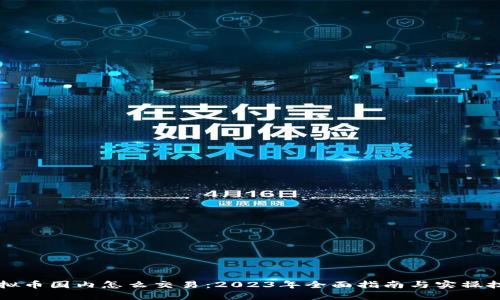 虚拟币国内怎么交易：2023年全面指南与实操技巧