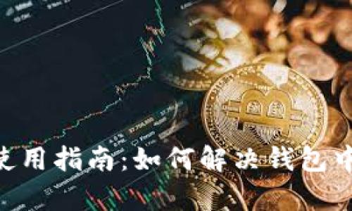 Tokenim钱包使用指南:如何解决钱包中没有币的问题