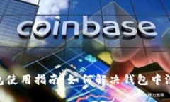 Tokenim钱包使用指南：如何解决钱包中