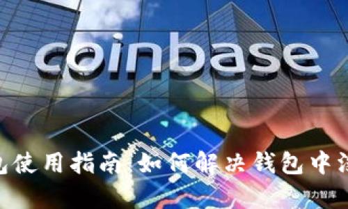 Tokenim钱包使用指南:如何解决钱包中没有币的问题